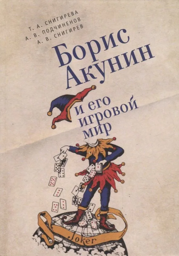 Борис Акунин и его игровой мир