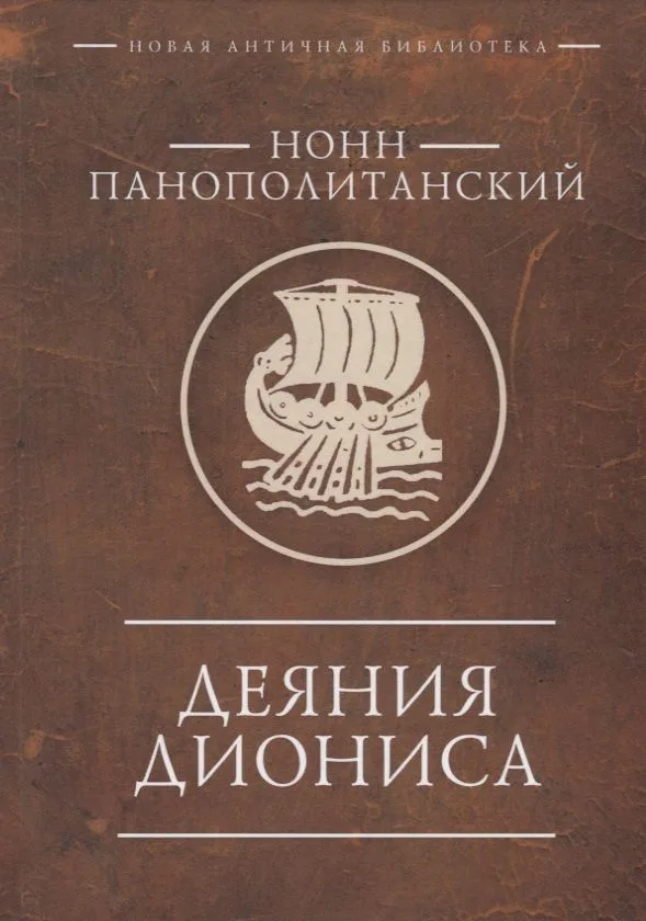 Деяния Диониса