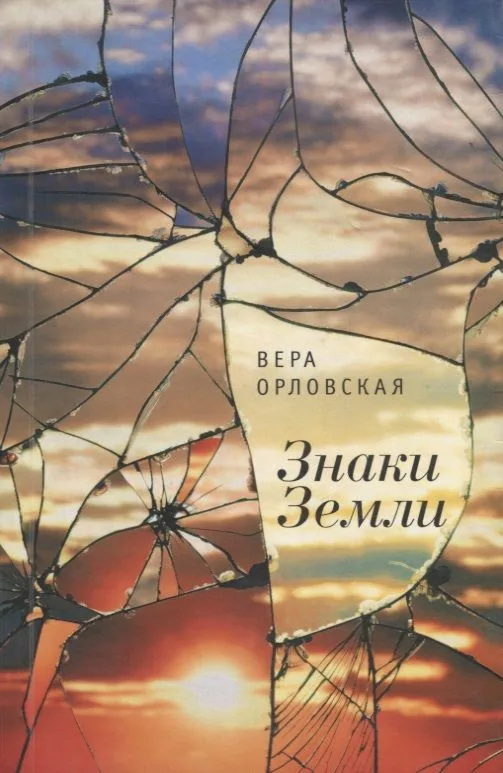 Знаки Земли. /В. Орловская