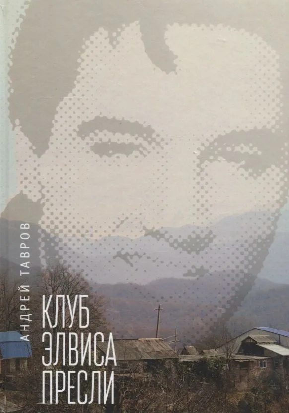 Клуб Элвиса Пресли