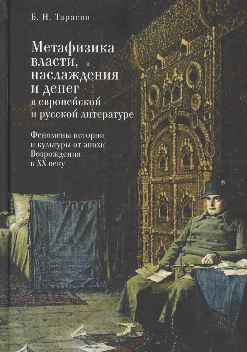 Метафизика власти, наслаждения