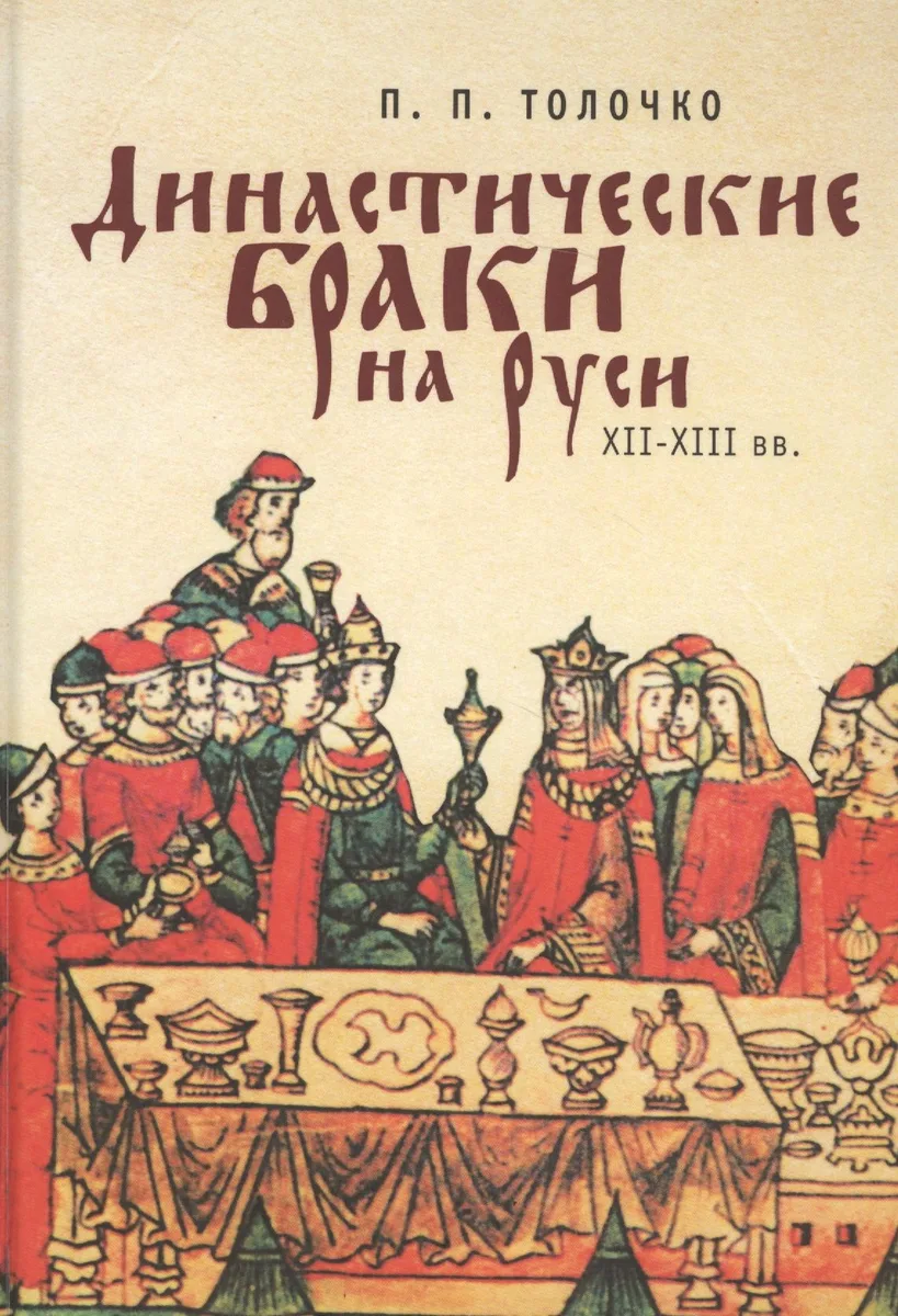 Династические браки на Руси ХІ