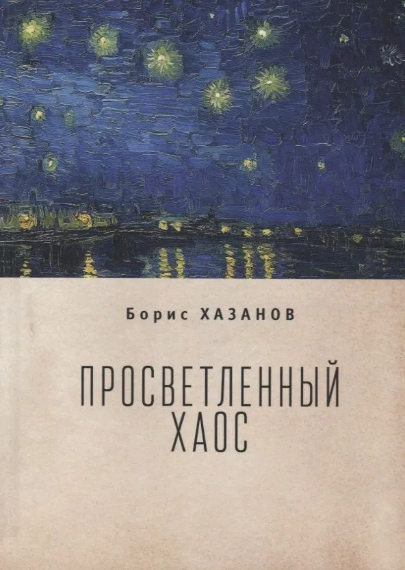 Просветленный хаос (тетраптих)