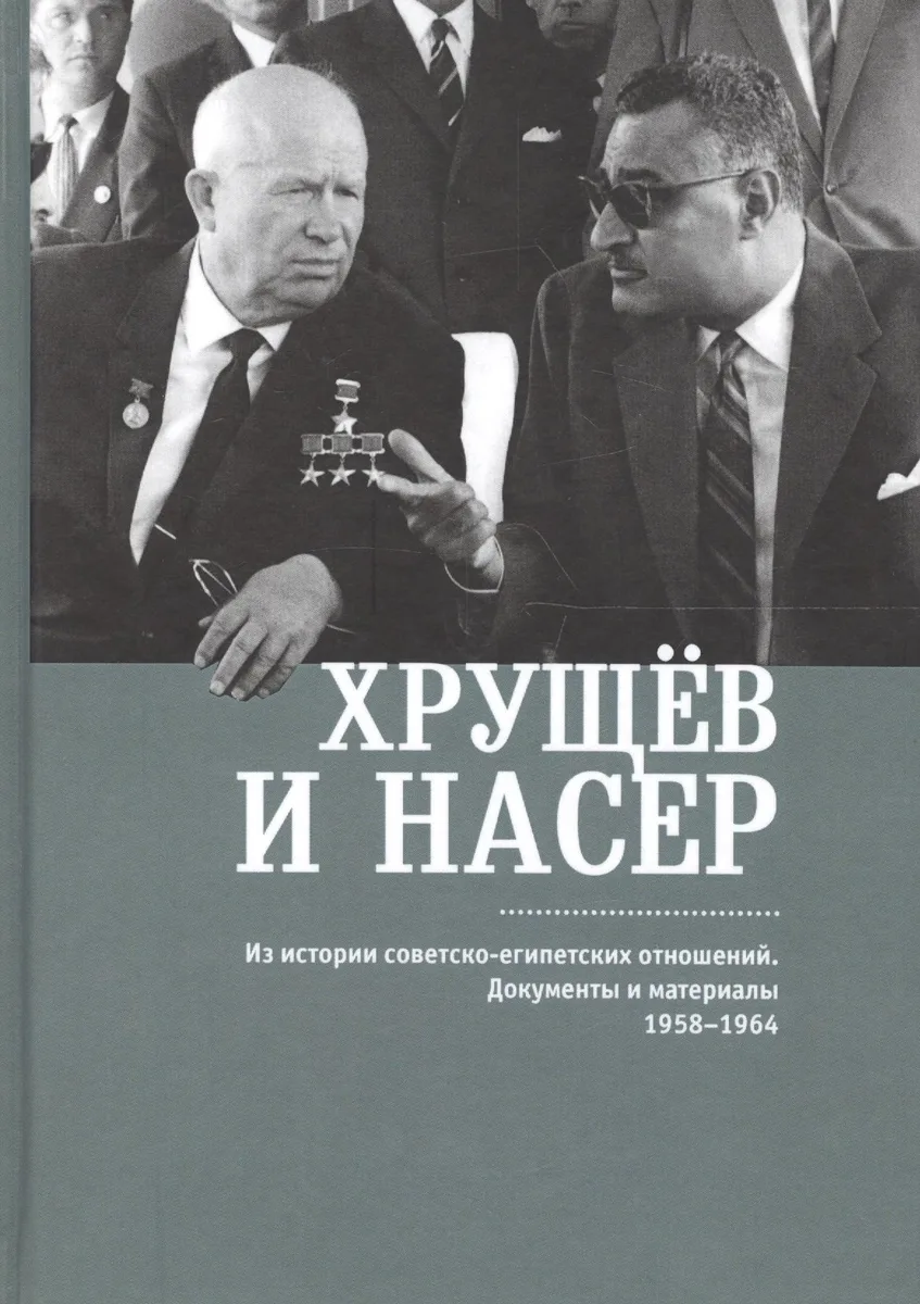 Из истории советско-египетских