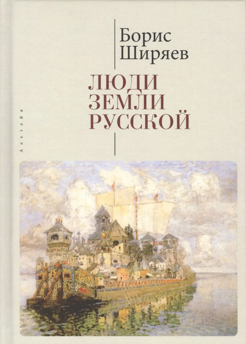 Люди земли Русской. Статьи о русской истории
