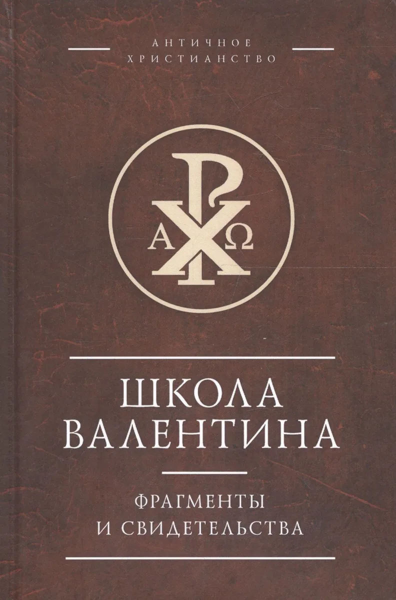 Школа Валентина. Фрагменты и свидетельства