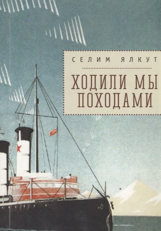 Ходили мы походами