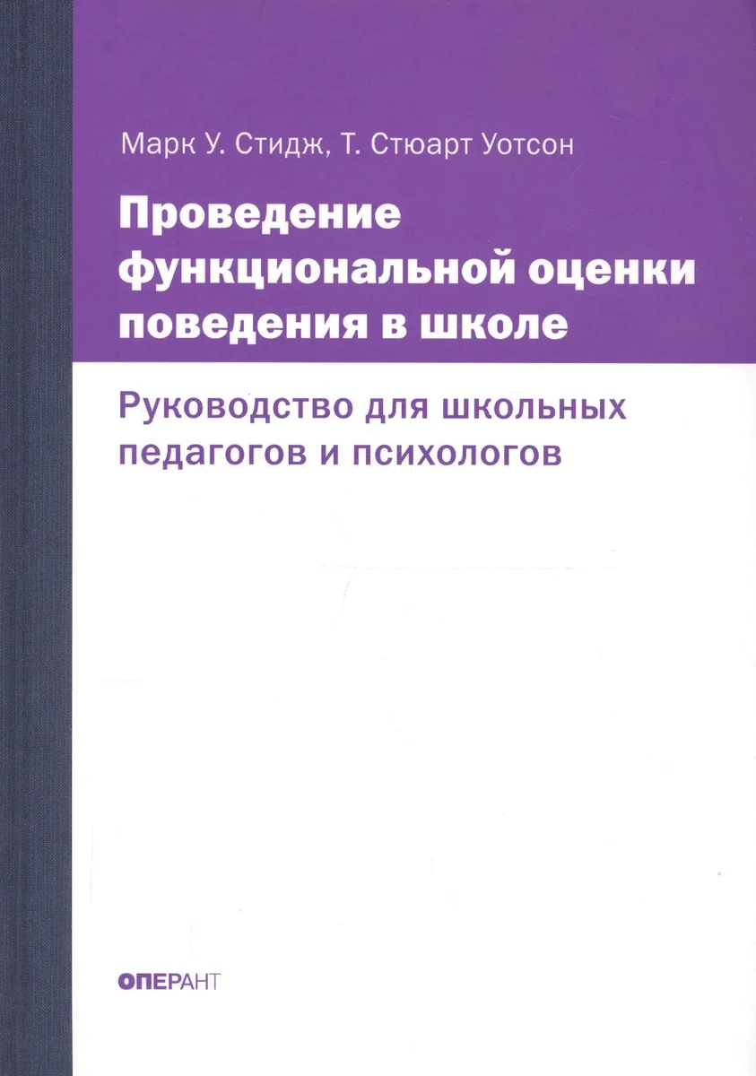 Проведение функциональной оценки поведения в школе. Руководство для школьных педагогов и психологов