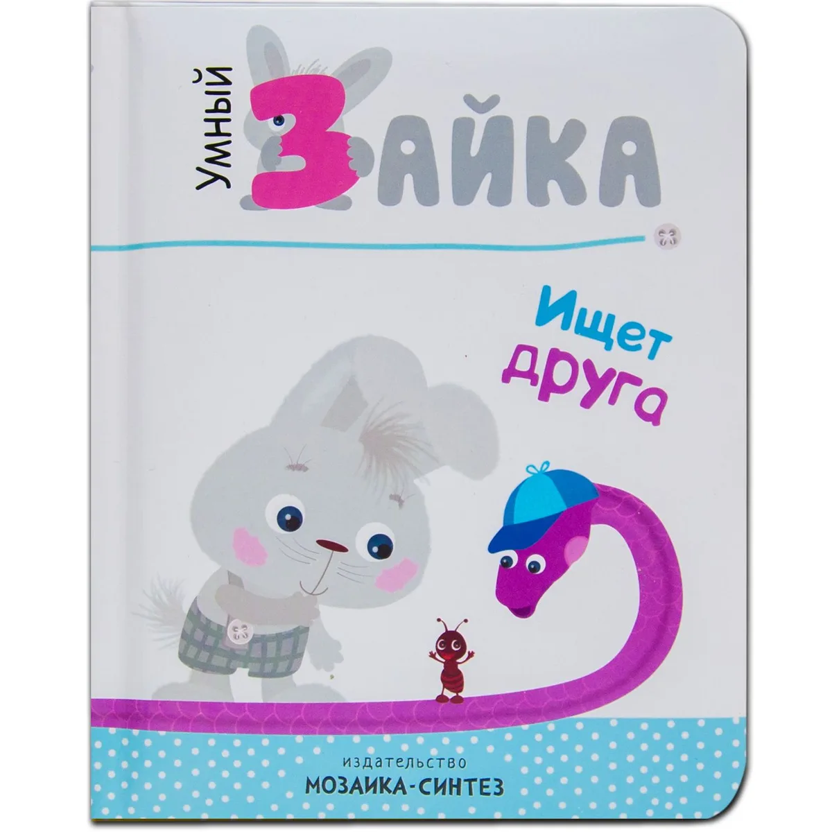 Умный зайка. Книги на картоне.