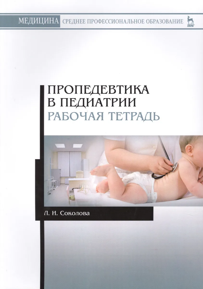 Пропедевтика в педиатрии. Рабо