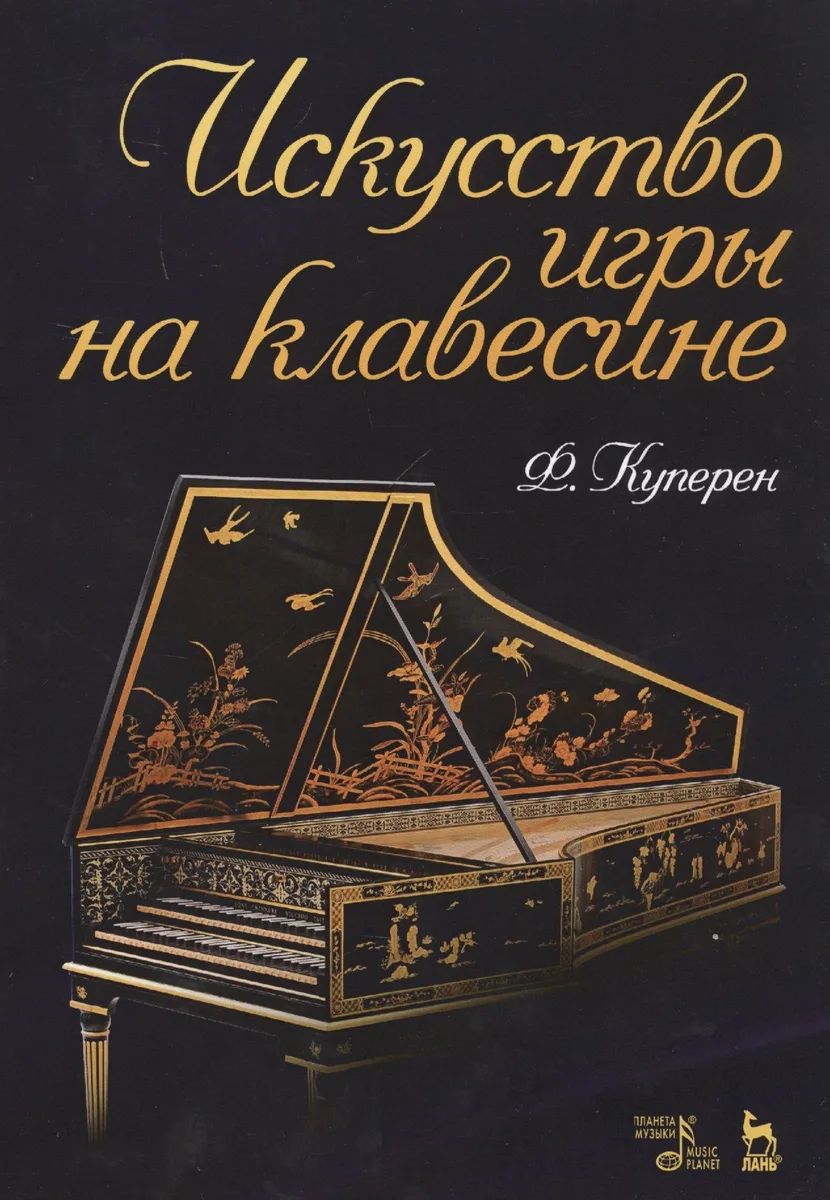 Искусство игры на клавесине. Уч. Пособие