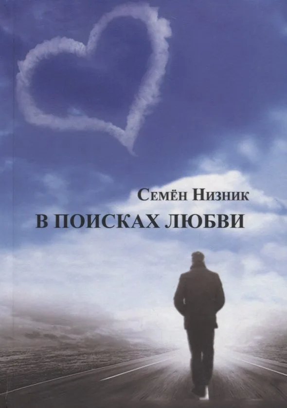 В поисках любви