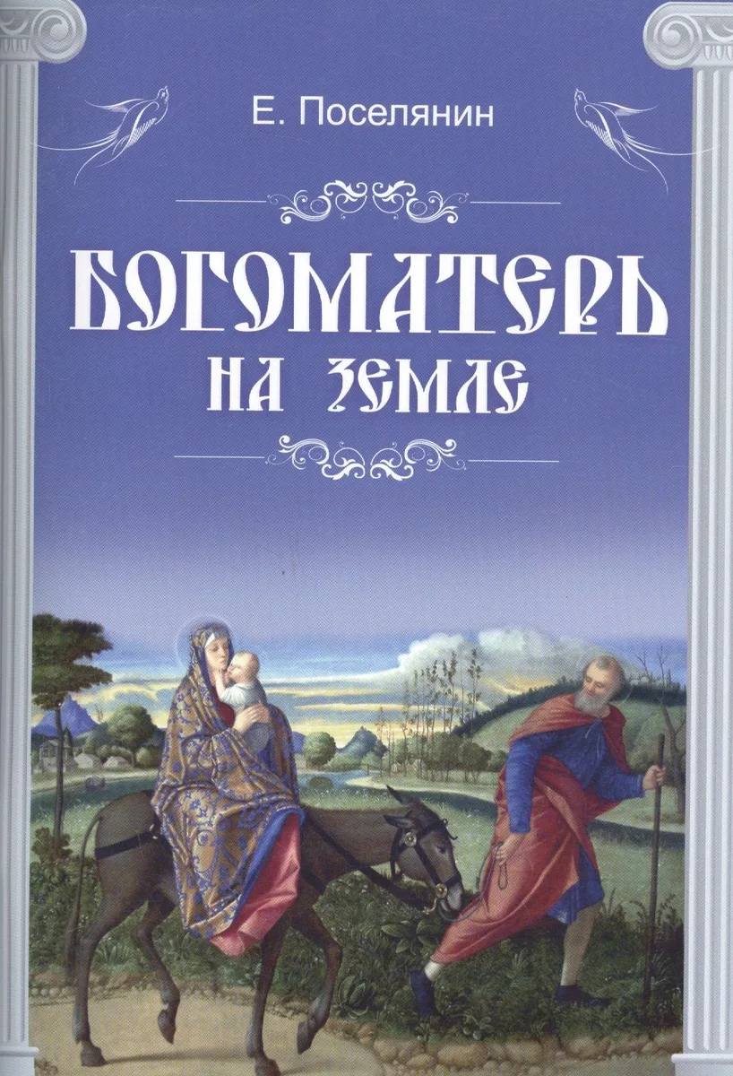 Богоматерь на земле (м) Поселянин