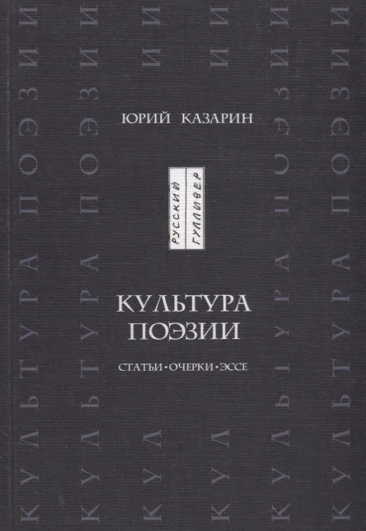 Культура поэзии. Статьи, очерки, эссе