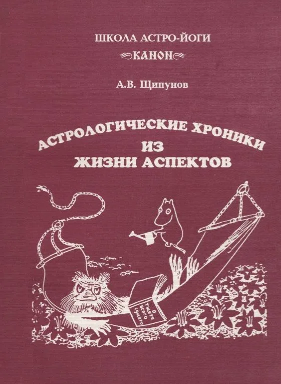Астрологические хроники из жизни аспектов