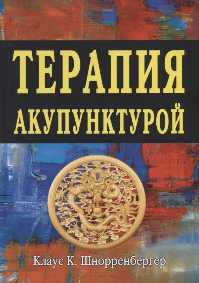 Терапия акупунктурой  Тома 1-2
