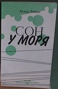 Сон у моря