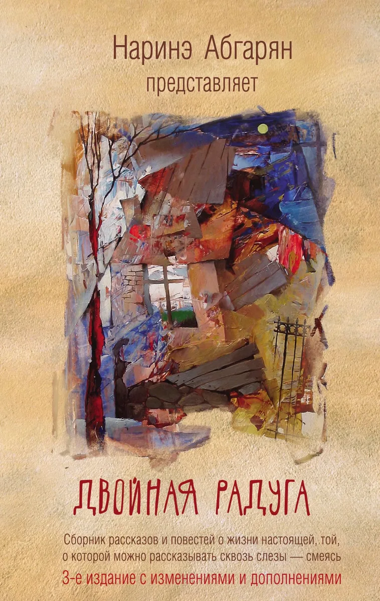 Двойная радуга. Сборник (3-е изд.)