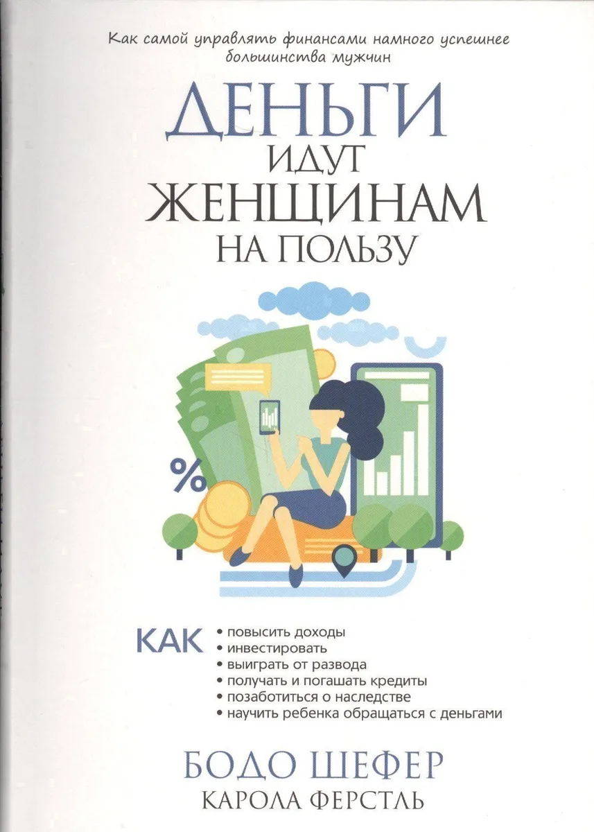Деньги идут женщинам на пользу