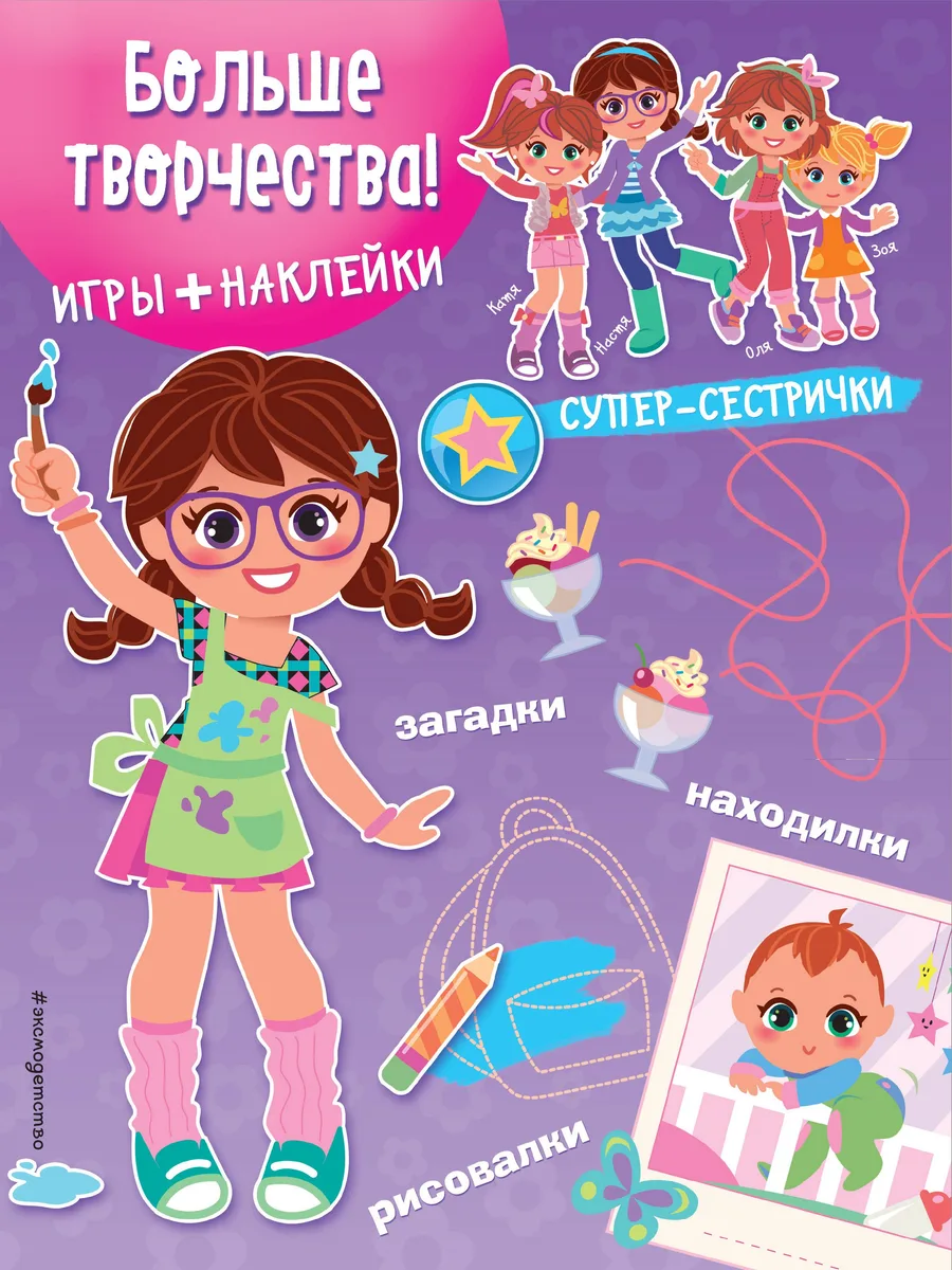Больше творчества! (+наклейки)