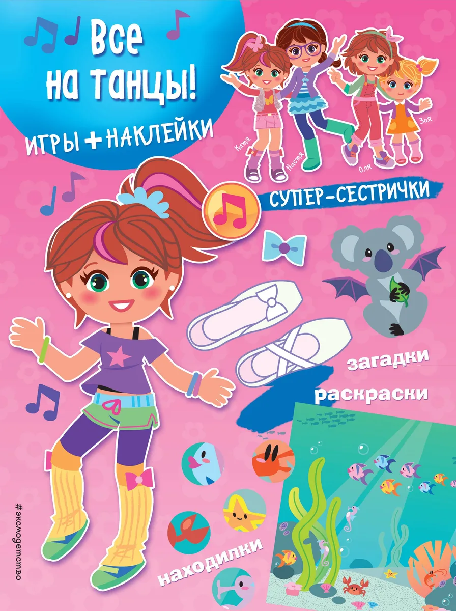 Все на танцы! (+наклейки)
