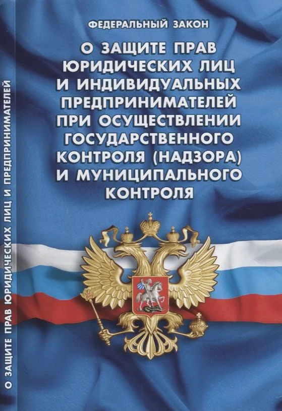 ФЗ О защите прав юридических лиц и ИП при осуществлении государственного контроля… (мКЗН)