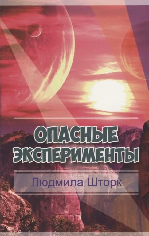 Опасные эксперименты