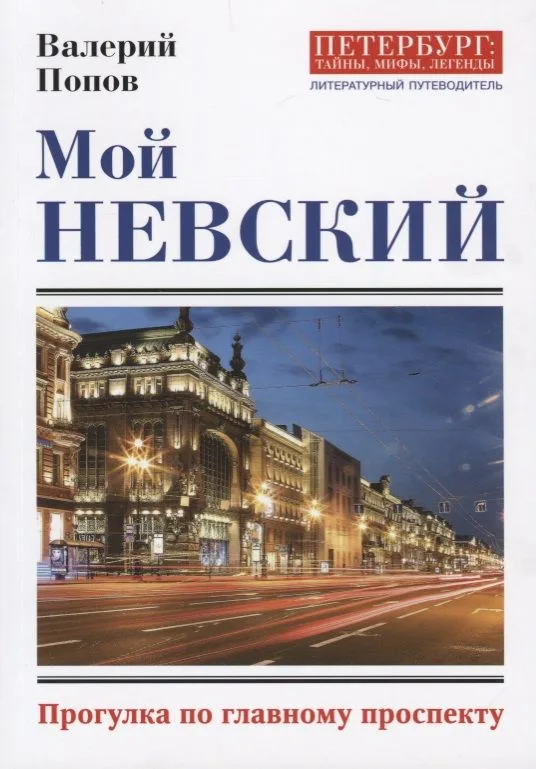 Мой Невский. Прогулка по главному проспекту