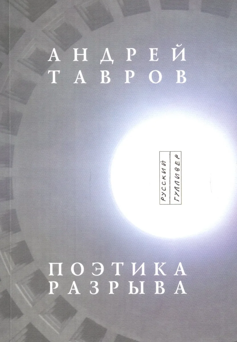 Поэтика разрыва