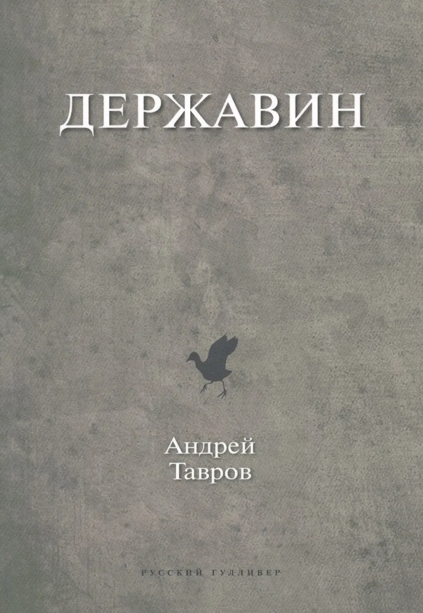Державин