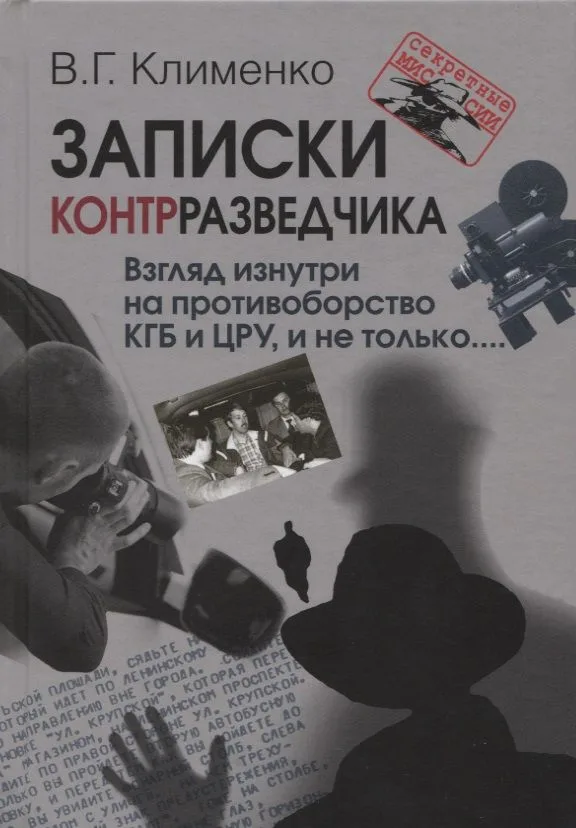 Записки контрразведчика Взгляд изнутри на противоборство КГБ и ЦРУ и не только… (СМ) Клименко