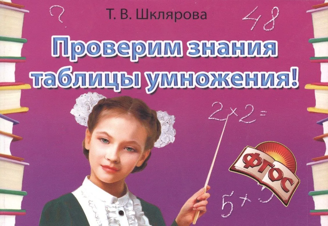 Математика. Сборник самостоятельных работ «Проверим знание таблицы умножения!»