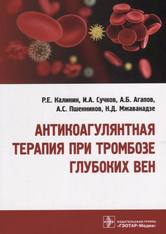 Антикоагулянтная терапия при тромбозе глубоких вен 18-19г.