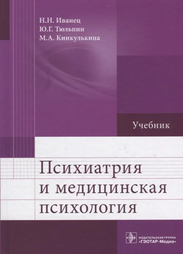 Психиатрия и медицинская психология 18-19г.