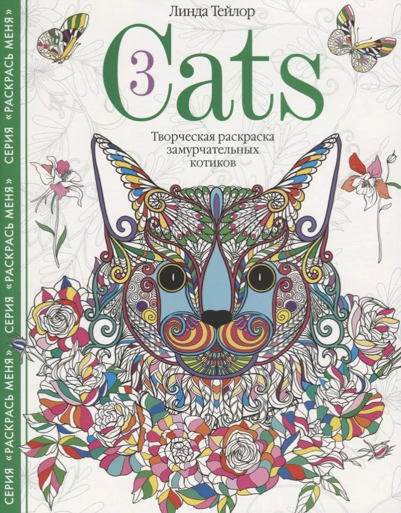Cats­3. Творческая раскраска замурчательных котиков
