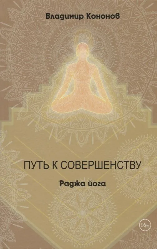 Путь к совершенству Раджа йога (Кононов)