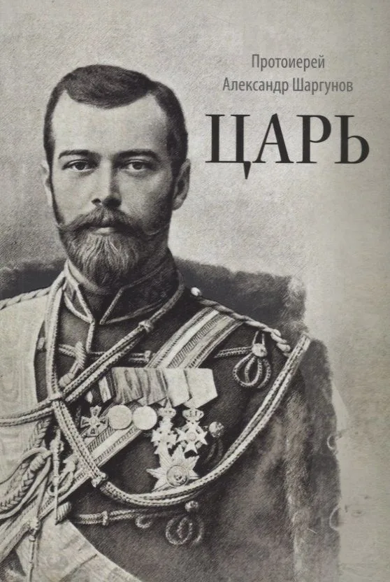Царь (2 изд.) Шаргунов