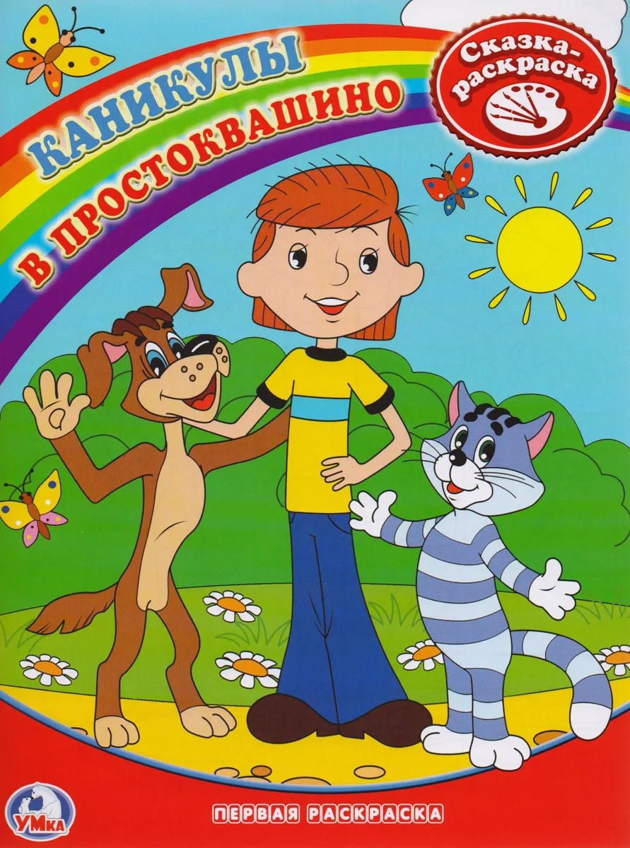Первая раскраска. Каникулы в Простоквашино.