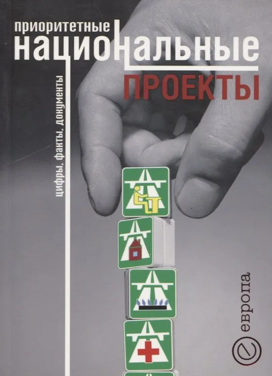 Приоритетные национальные проекты: Цифры. Факты. Документы