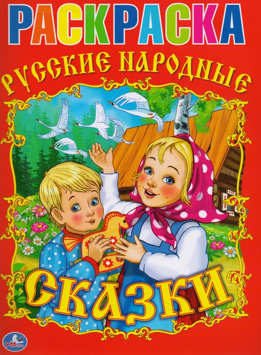 Раскраска.Союзмультфильм.Русские Народные Сказки.