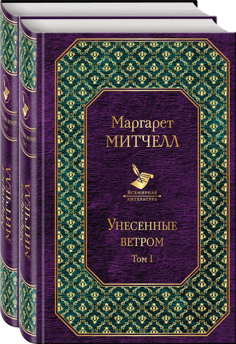 Унесенные ветром (комплект из 2 книг)