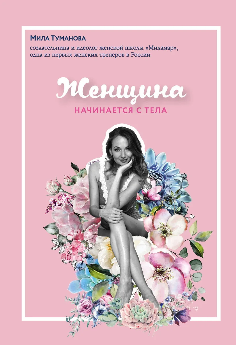Женщина начинается с тела