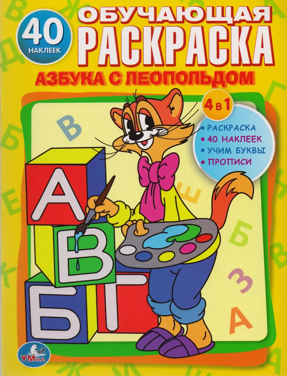 Обучающая Раскраска. Азбука с Леопольдом.1+Наклейки