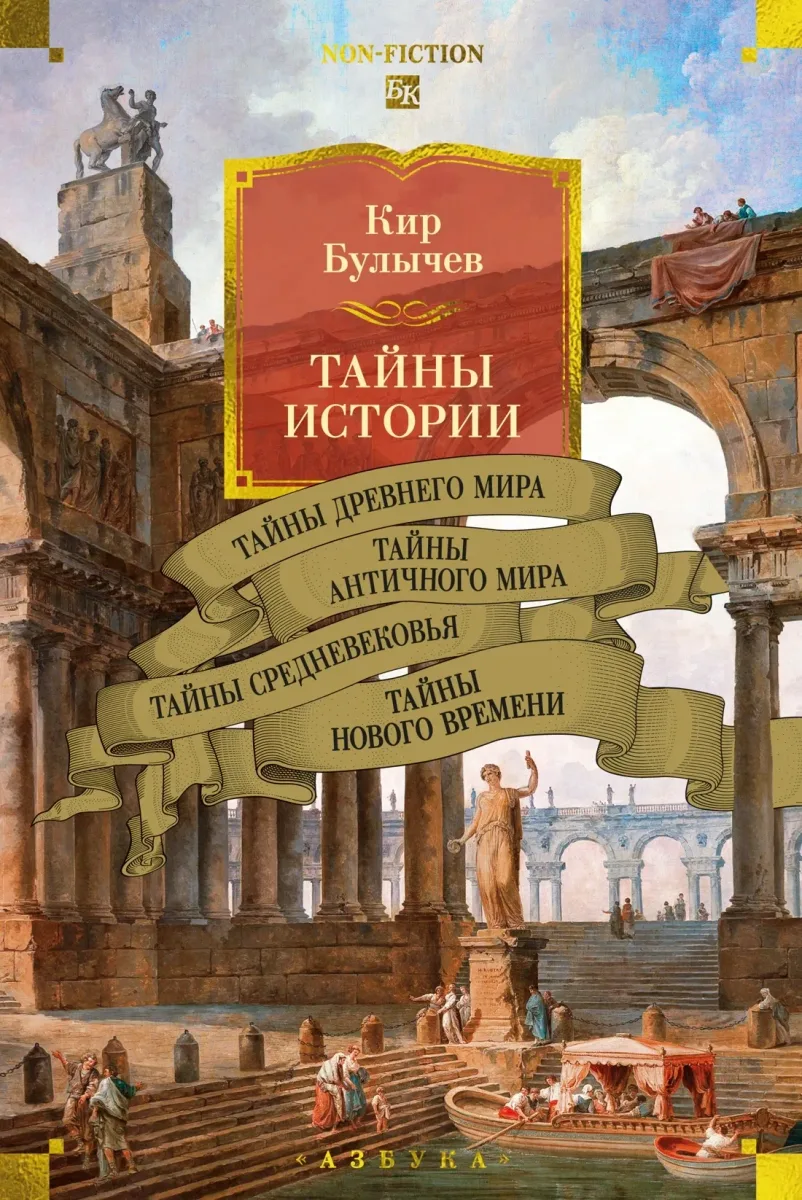 Тайны истории: Тайны Древнего мира. Тайны античного мира. Тайны Средневековья. Тайны Нового времени