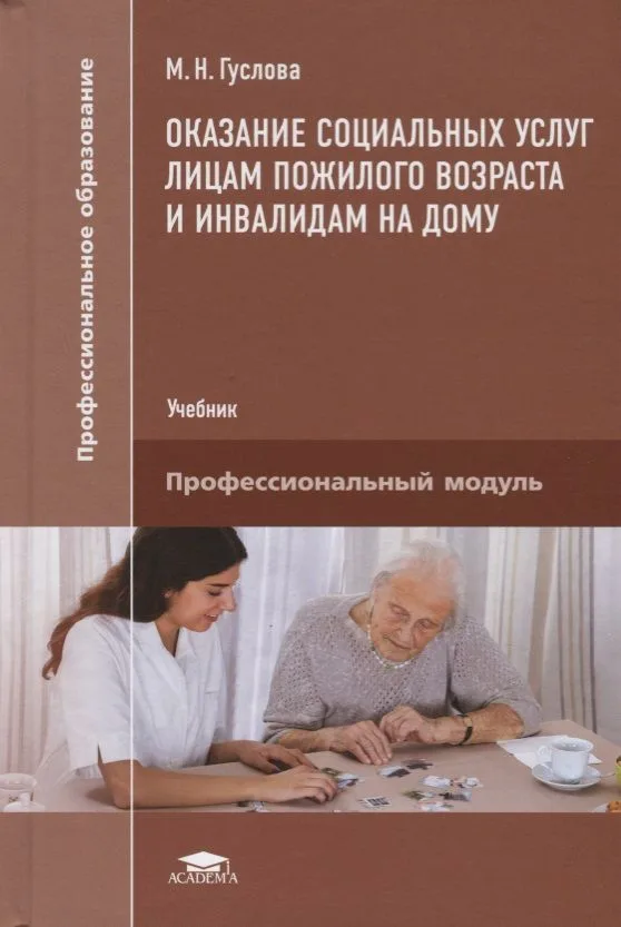 Оказание социальных услуг лицам пожилого возраста и инвалидам на дому. Профессиональный модуль. Учебник
