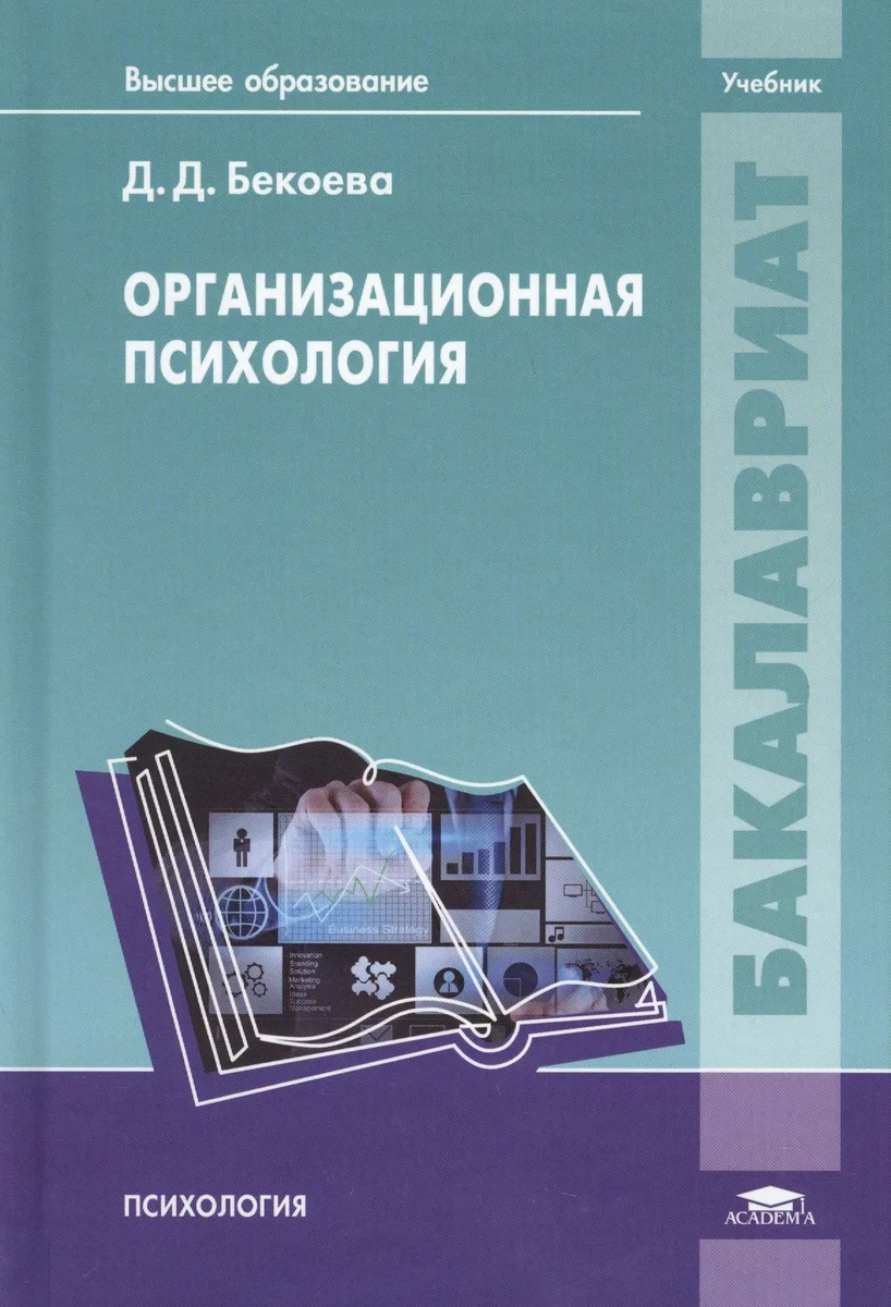 Организационная психология. Учебник