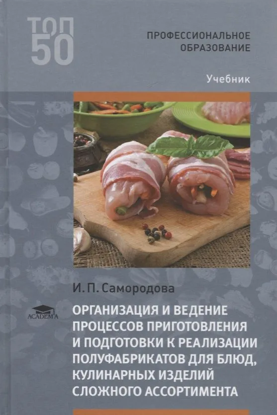Организация и ведение процессов приготовления и подготовки к реализации… Учебник (2 изд.) (ПО) Самор