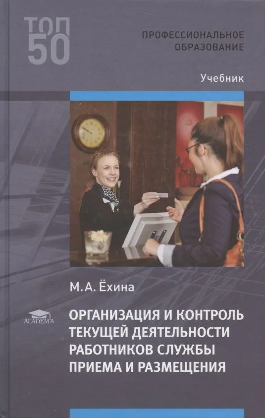 Организация и контроль текущей деятельности работников службы приема и размещения Учебник (2 изд.) (