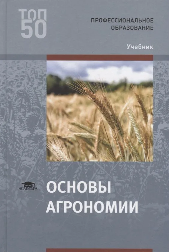 Основы агрономии Учебник (ПО) Платонов (ФГОС)