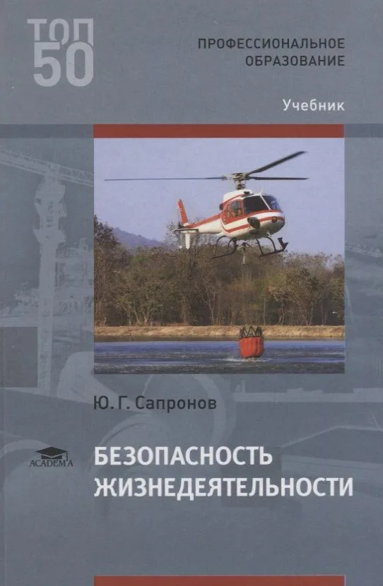 Безопасность жизнедеятельности. Учебник